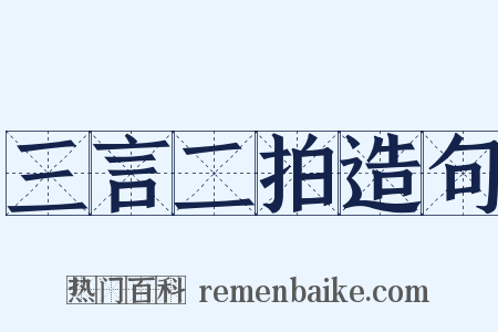 三言二拍造句是什么意思的图片